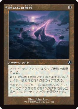 [472]【JP】■旧枠■謎の石の断片/Cryptolith Fragment【INR】[U][茶]