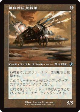 [443]【JP】■旧枠■電位式巨大戦車/Galvanic Juggernaut【INR】[U][茶]