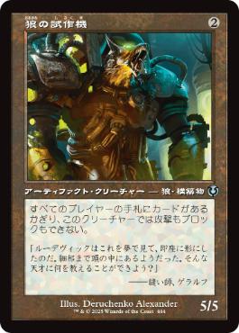 [444]【JP】【FOIL】■旧枠■狼の試作機/Lupine Prototype【INR】[U][茶]