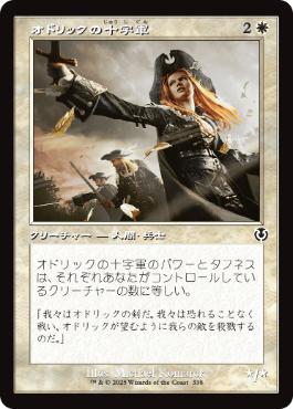 [338]【JP】■旧枠■オドリックの十字軍/Crusader of Odric【INR】[C][白]