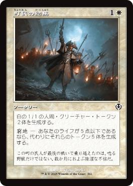 [341]【JP】【FOIL】■旧枠■町民の結集/Gather the Townsfolk【INR】[C][白]