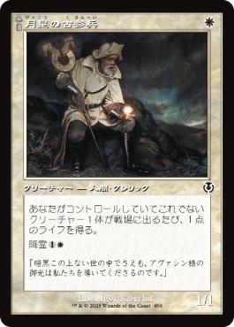 [450]【JP】【FOIL】■旧枠■月皇の古参兵/Lunarch Veteran【INR】[C][白]