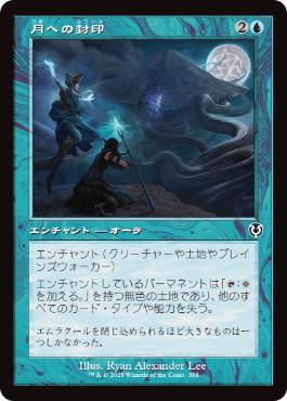 [358]【JP】【FOIL】■旧枠■月への封印/Imprisoned in the Moon【INR】[C][青]