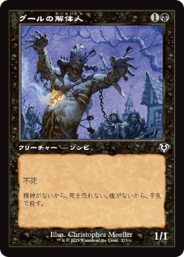 [373]【JP】【FOIL】■旧枠■グールの解体人/Butcher Ghoul【INR】[C][黒]