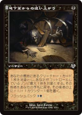 [376]【JP】■旧枠■地下室からの這い上がり/Crawl from the Cellar【INR】[C][黒]