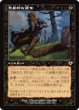 [390]【JP】【FOIL】■旧枠■悲劇的な過ち/Tragic Slip【INR】[C][黒]