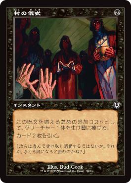 [392]【JP】【FOIL】■旧枠■村の儀式/Village Rites【INR】[C][黒]