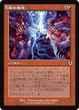[401]【JP】【FOIL】■旧枠■嵐の捕縛/Seize the Storm【INR】[C][赤]