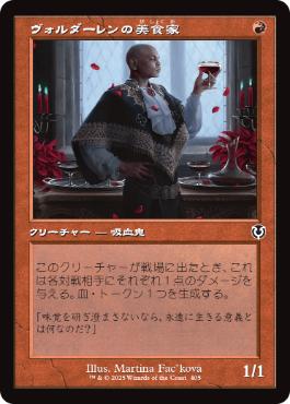 [405]【JP】■旧枠■ヴォルダーレンの美食家/Voldaren Epicure【INR】[C][赤]