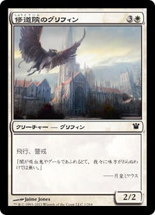 [001]【JP】【FOIL】修道院のグリフィン/Abbey Griffin【ISD】[C][白]