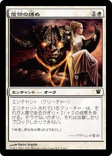 [005]【JP】信仰の縛め/Bonds of Faith【ISD】[C][白]