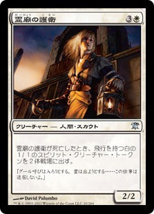 [020]【JP】霊廟の護衛/Mausoleum Guard【ISD】[U][白]