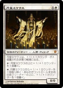 [023]【JP】月皇ミケウス/Mikaeus, the Lunarch【ISD】[M][白]