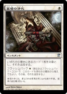 [027]【JP】【FOIL】墓場の浄化/Purify the Grave【ISD】[U][白]