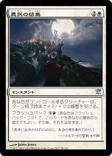 [028]【JP】【FOIL】農民の結集/Rally the Peasants【ISD】[U][白]