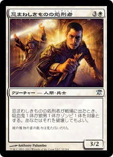 [032]【JP】【FOIL】忌まわしきものの処刑者/Slayer of the Wicked【ISD】[U][白]