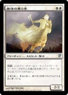 [035]【JP】【FOIL】幽体の乗り手/Spectral Rider【ISD】[U][白]