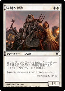 [039]【JP】【FOIL】物騒な群衆/Unruly Mob【ISD】[C][白]
