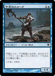 [043]【JP】【FOIL】甲冑のスカーブ/Armored Skaab【ISD】[C][青]
