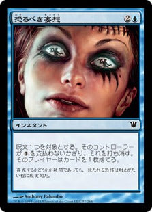 [057]【JP】【FOIL】恐るべき妄想/Frightful Delusion【ISD】[C][青]