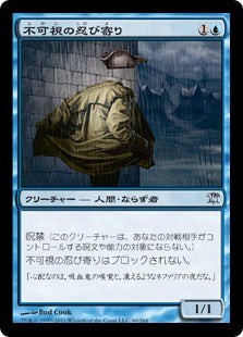 [060]【JP】【FOIL】不可視の忍び寄り/Invisible Stalker【ISD】[U][青]