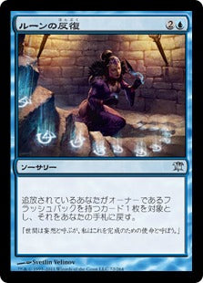 [072]【JP】【FOIL】ルーンの反復/Runic Repetition【ISD】[U][青]