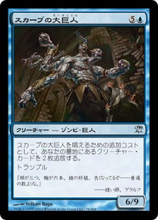 [076]【JP】【FOIL】スカーブの大巨人/Skaab Goliath【ISD】[U][青]