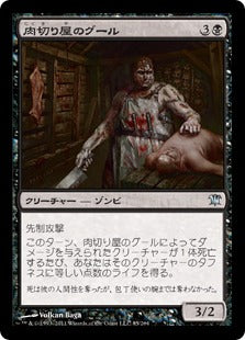 [085]【JP】肉切り屋のグール/Abattoir Ghoul【ISD】[U][黒]