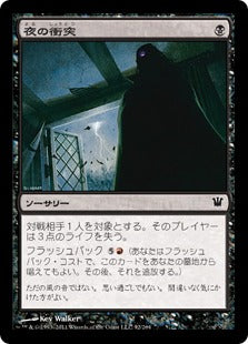 [092]【JP】【FOIL】夜の衝突/Bump in the Night【ISD】[C][黒]