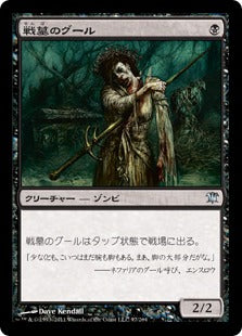 [097]【JP】戦墓のグール/Diregraf Ghoul【ISD】[U][黒]