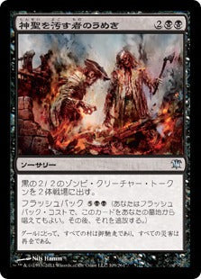 [109]【JP】神聖を汚す者のうめき/Moan of the Unhallowed【ISD】[U][黒]
