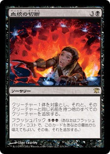 [115]【JP】【FOIL】血統の切断/Sever the Bloodline【ISD】[R][黒]