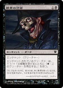 [116]【JP】骸骨の渋面/Skeletal Grimace【ISD】[C][黒]