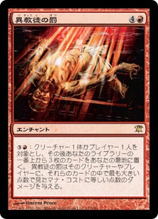 [147]【JP】【FOIL】異教徒の罰/Heretic's Punishment【ISD】[R][赤]