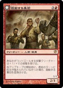 [149]【JP】扇動する集団/Instigator Gang【ISD】[R][赤]