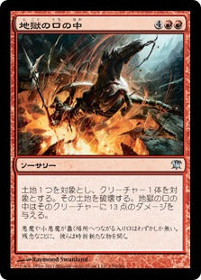 [150]【JP】【FOIL】地獄の口の中/Into the Maw of Hell【ISD】[U][赤]