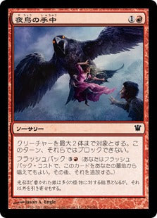 [154]【JP】【FOIL】夜鳥の手中/Nightbird's Clutches【ISD】[C][赤]