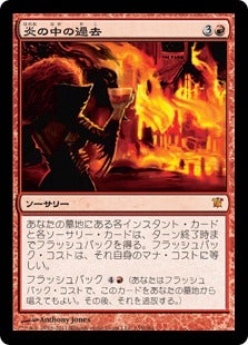 [155]【JP】【FOIL】炎の中の過去/Past in Flames【ISD】[M][赤]