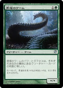 [171]【JP】【FOIL】骨塚のワーム/Boneyard Wurm【ISD】[U][緑]