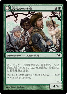 [185]【JP】灰毛ののけ者/Grizzled Outcasts【ISD】[C][緑]