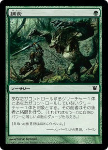 [200]【JP】【FOIL】捕食/Prey Upon【ISD】[C][緑]