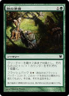 [206]【JP】【FOIL】旅の準備/Travel Preparations【ISD】[C][緑]