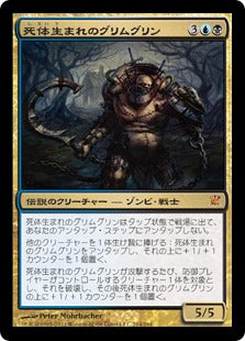 [214]【JP】【FOIL】死体生まれのグリムグリン/Grimgrin, Corpse-Born【ISD】[M][多色]