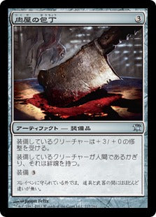 [217]【JP】【FOIL】肉屋の包丁/Butcher's Cleaver【ISD】[U][茶]