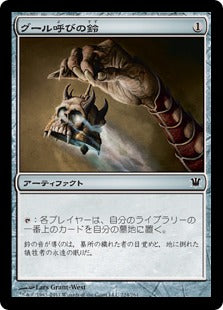 [224]【JP】グール呼びの鈴/Ghoulcaller's Bell【ISD】[C][茶]