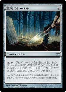 [225]【JP】【FOIL】墓地のシャベル/Graveyard Shovel【ISD】[U][茶]
