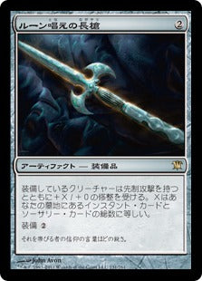 [231]【JP】【FOIL】ルーン唱えの長槍/Runechanter's Pike【ISD】[R][茶]
