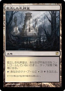 [242]【JP】孤立した礼拝堂/Isolated Chapel【ISD】[R][土地]