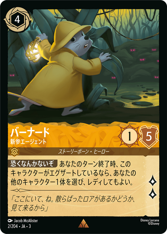 [002]【FOIL】バナード 新参エージェント【3弾】[R][アンバー]