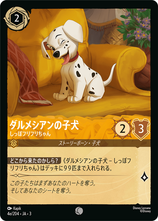 [004e]【FOIL】ダルメシアンの子犬 しっぽフリフリちゃん【3弾】[C][アンバー]